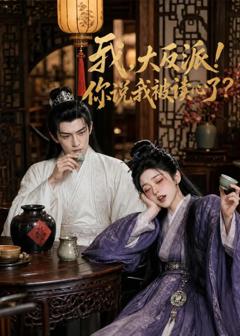 《我，大反派！你说我被读心了》