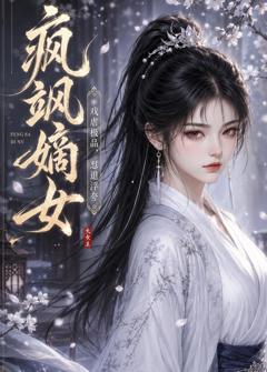 《疯飒嫡女：戏虐极品，怼退浮夸》