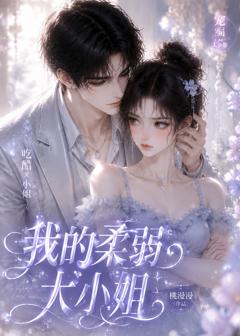 《我的柔弱大小姐》