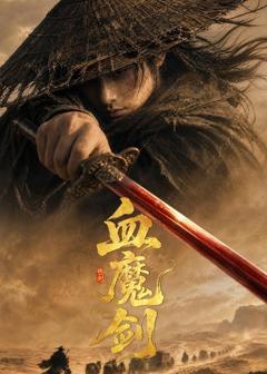 《血魔剑》
