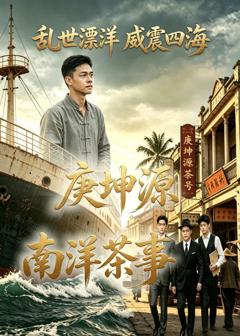 《庚坤源南洋茶事》