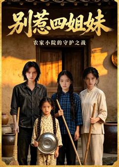 《别惹四姐妹》