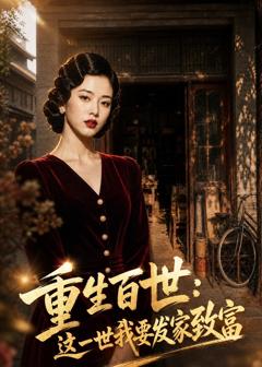 《重生百世：这一世我要发家致富》