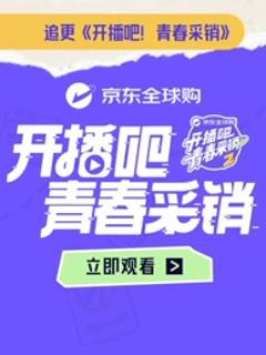 开播吧！青春采销第2季