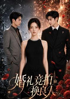 《婚礼竞拍换良人》