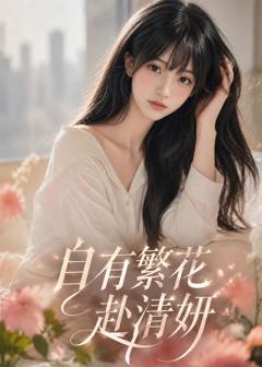 《自有繁花赴清妍》