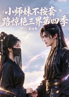 《小师妹不按套路惊艳三界第四季》