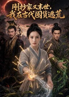 《刚抄家又末世，我在古代囤货逃荒》