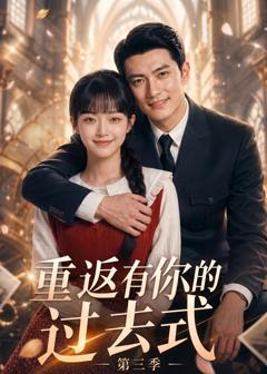 《重返有你的过去式第三季》