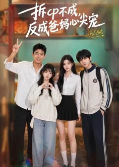 《拆CP不成，反成爸妈心尖宠AI版》
