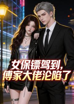《女保镖驾到，傅家大佬沦陷了》