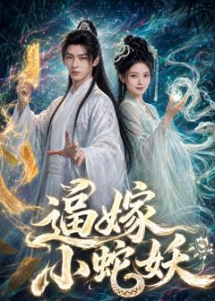 《逼嫁小蛇妖》
