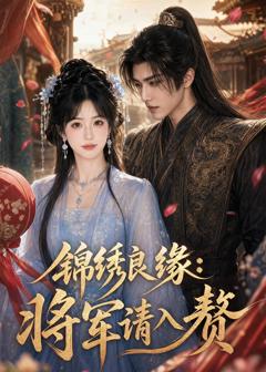 《锦绣良缘：将军请入赘》