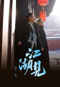 《江湖见2》
