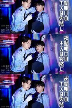 《夜班后突如其来的吻》