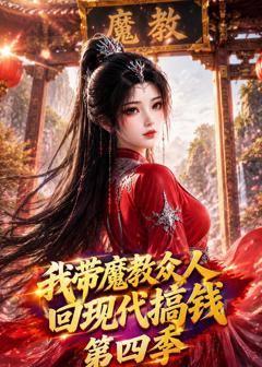 《我带魔教众人回现代搞钱第四季》