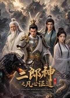 《二郎神之凡心证道》