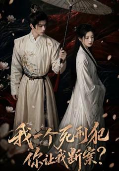 《我一个死刑犯，你让我断案》