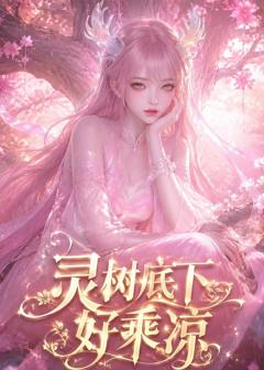 《灵树底下好乘凉》