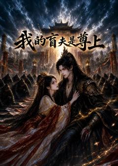 《我的盲夫是尊上》