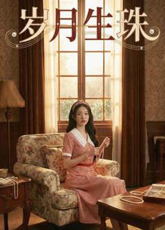 《岁月生珠》