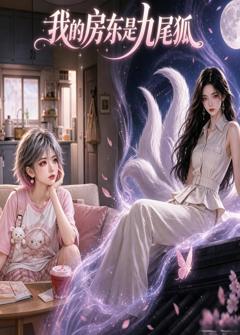 《我的房东是九尾狐》
