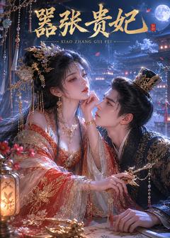 《嚣张贵妃》