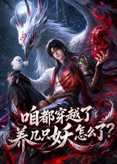 《咱都穿越了，养几只妖怎么了？》