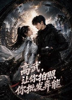 高武，让你拍照你批发异能