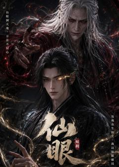 《仙眼》