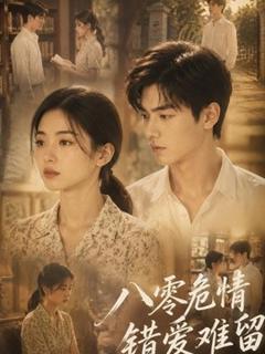 《八零危情错爱难留》