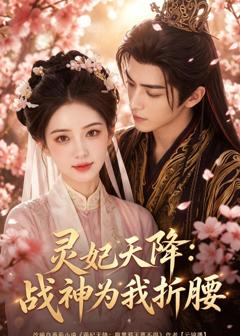 《灵妃天降：战神为我折腰》