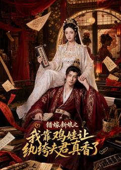 《错嫁新娘之我靠鸡娃让纨绔夫君真香了》