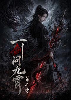 《一剑问九霄第二季》