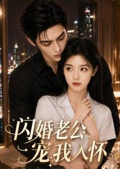 《闪婚老公宠我入怀》