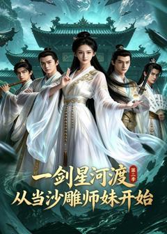 一剑星河渡，从当沙雕师妹开始第二季