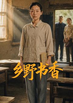 《乡野书香》