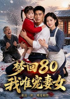 梦回80，我唯宠妻女