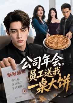 《公司年会，员工送我一桌大饼》