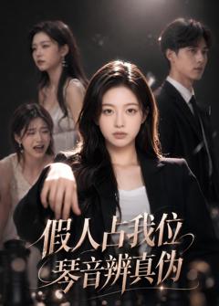 《假人占我位，琴音辨真伪》