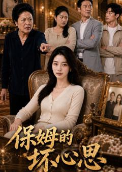 《保姆的坏心思》