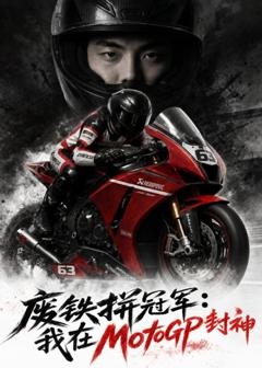 废铁拼冠军：我在MotoGP封神