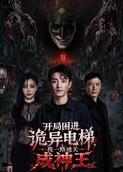 《开局困进诡异电梯，我杀回关成神王》