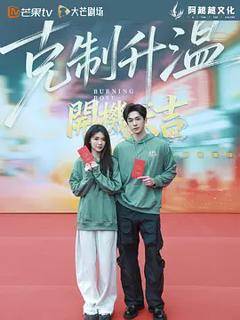 《克制升温》