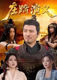 《庄蹻演义》
