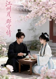 《江州月，郡守情》