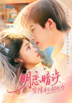 《明恋暗许，空降老公超给力》