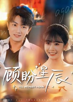 《顾盼星辰》