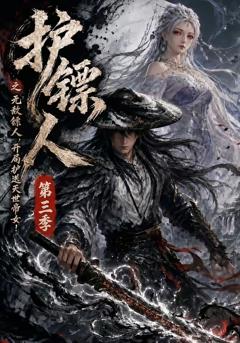 《护镖人之无敌镖人，开局护送灭世帝女第三季》