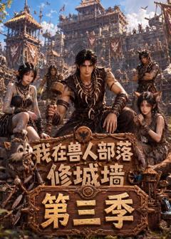 《我在兽人部落，修城墙第三季》